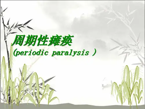 周期性瘫痪-PPT课件