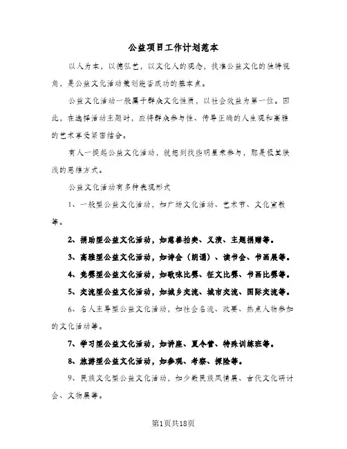 2024年公益项目工作计划范本（4篇）