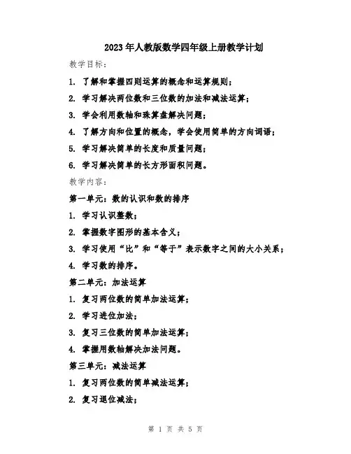 2023年人教版数学四年级上册教学计划
