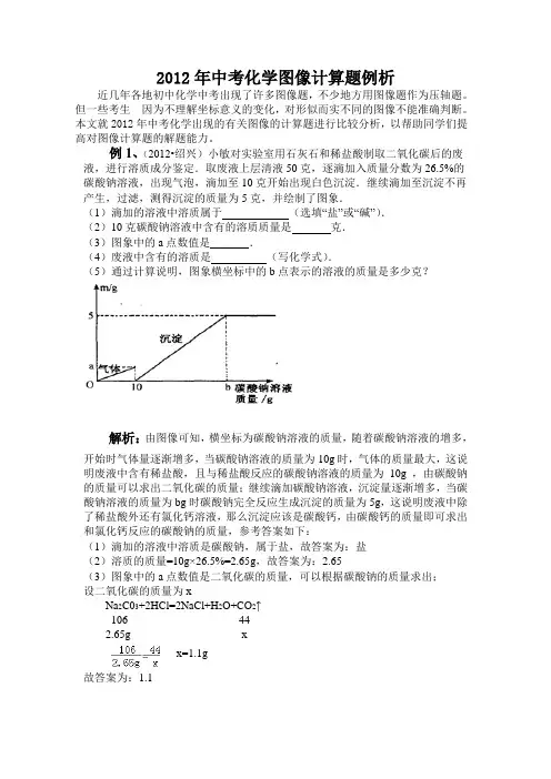 2012年中考化学图像计算题例析