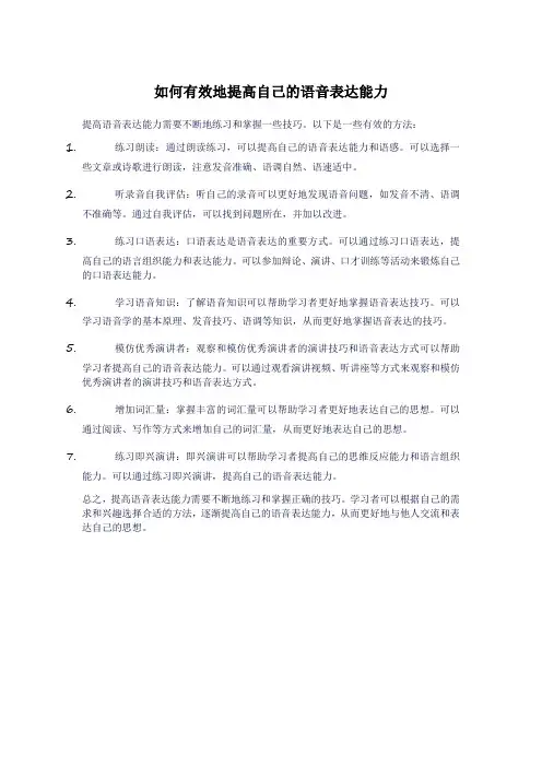 如何有效地提高自己的语音表达能力
