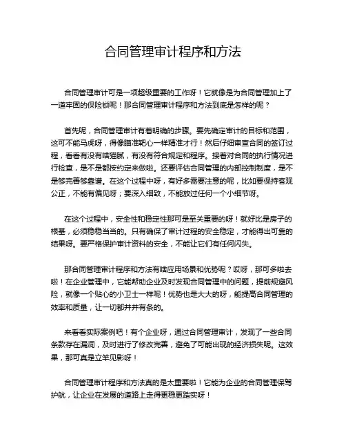 合同管理审计程序和方法