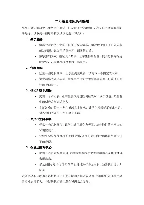 二年级思维拓展训练题