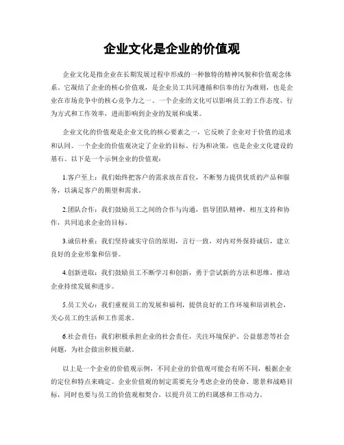 企业文化是企业的价值观
