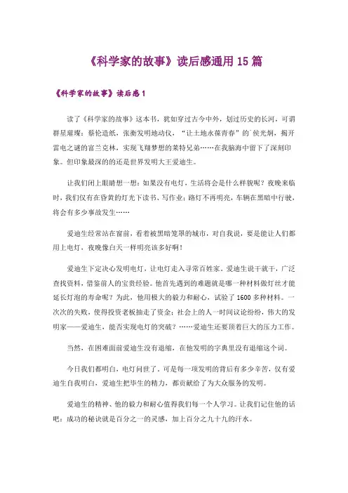 《科学家的故事》读后感通用15篇