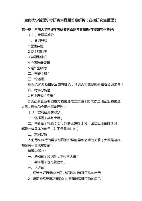 暨南大学管理学考研资料真题答案解析（在校研究生整理）