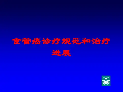 食管癌诊疗规范和治疗进展培训课件