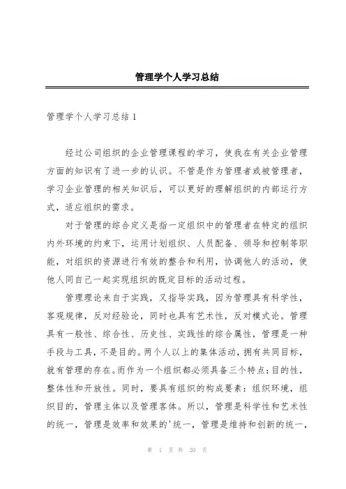 管理学个人学习总结