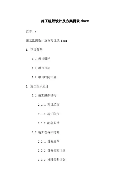 施工组织设计及方案目录.docx