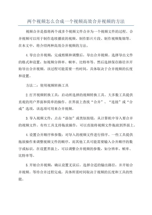 两个视频怎么合成一个视频高效合并视频的方法