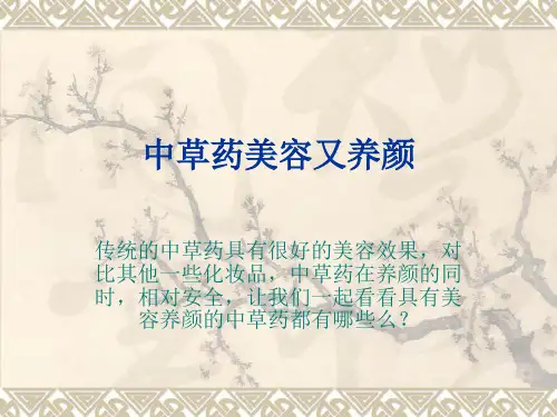中草药美容又养颜