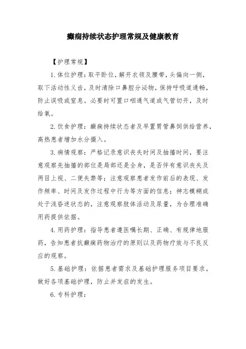 癫痫持续状态护理常规及健康教育