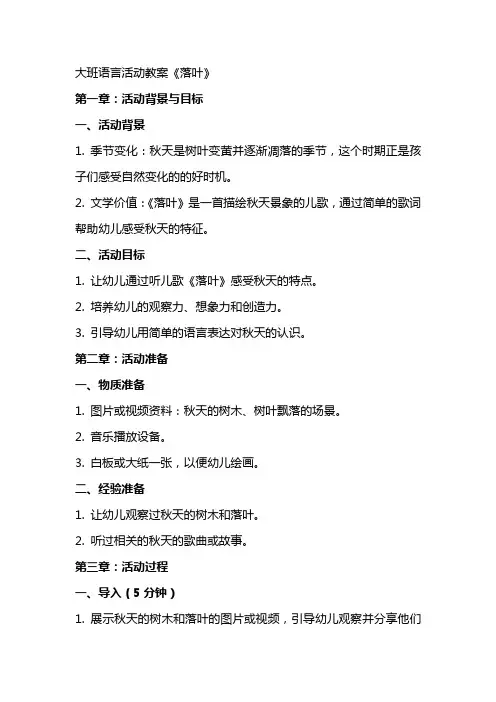 大班语言活动教案《落叶》