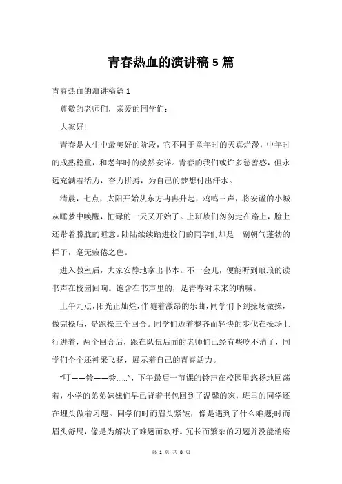 青春热血的演讲稿5篇