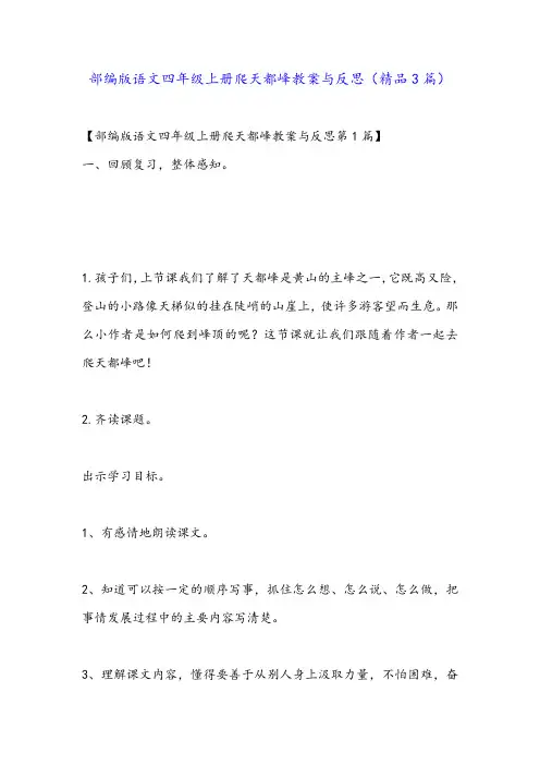 部编版语文四年级上册爬天都峰教案与反思(精品3篇)