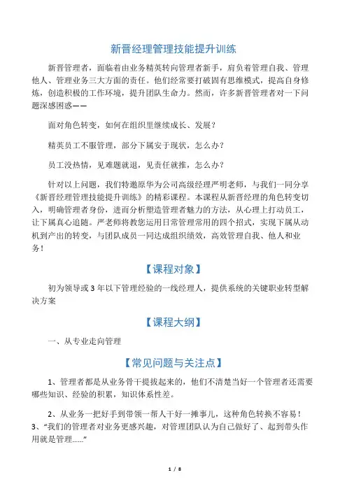 新晋经理管理技能提升训练教学提纲