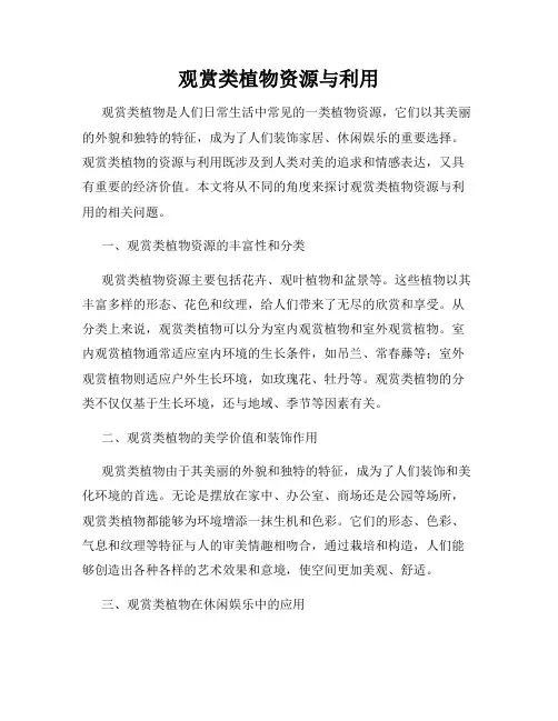 观赏类植物资源与利用