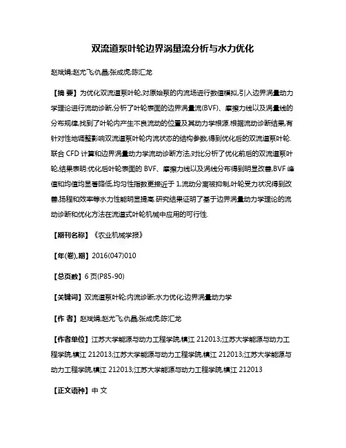 双流道泵叶轮边界涡量流分析与水力优化