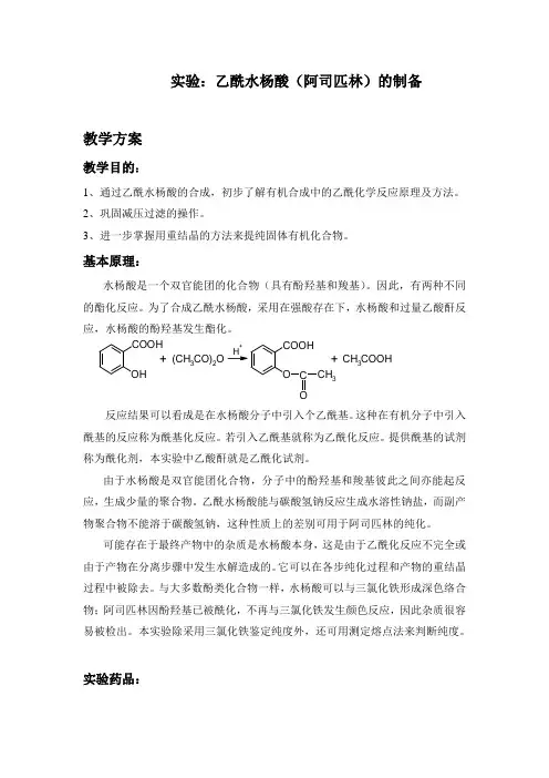 乙酰水杨酸(阿司匹林)的制备  111