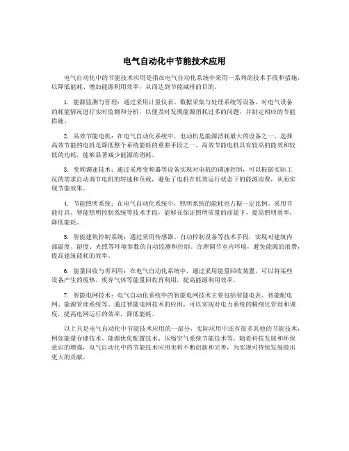 电气自动化中节能技术应用