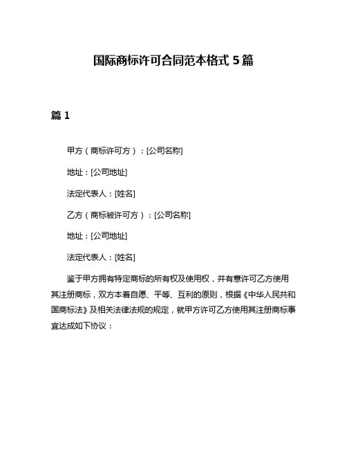 国际商标许可合同范本格式5篇