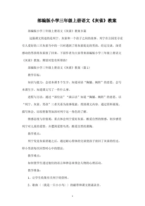 部编版小学三年级上册语文《灰雀》教案