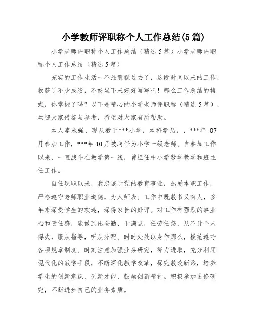 小学教师评职称个人工作总结(5篇)