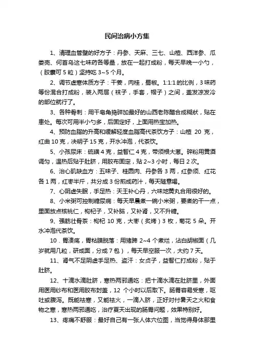 民间治病小方集