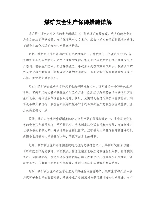 煤矿安全生产保障措施详解