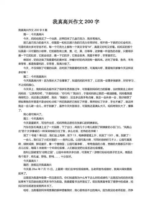 我真高兴作文200字8篇