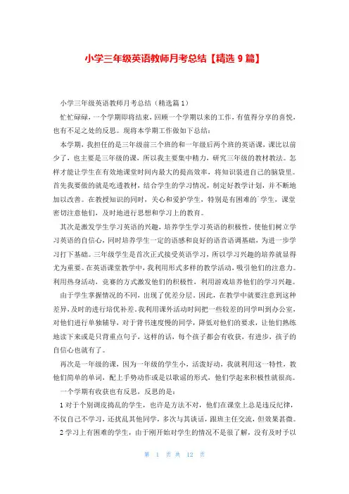 小学三年级英语教师月考总结【精选9篇】