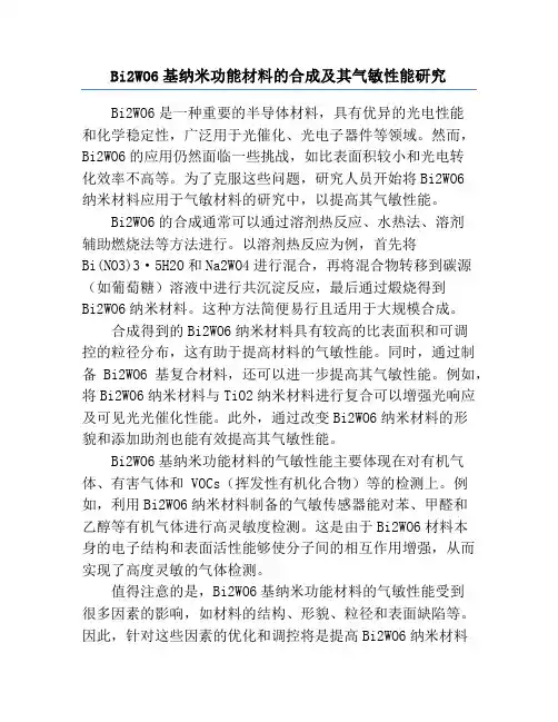 Bi2WO6基纳米功能材料的合成及其气敏性能研究