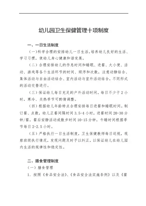 幼儿园卫生保健管理十项制度