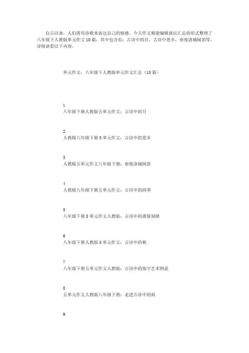 单元作文：八年级下人教版单元作文汇总(10篇)
