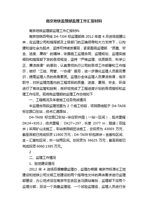 南京地铁监理部监理工作汇报材料