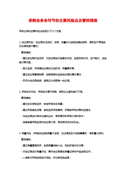 采购业务各环节的主要风险点及管控措施