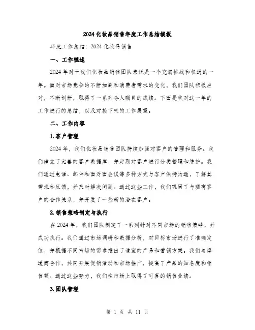 2024化妆品销售年度工作总结模板(三篇)