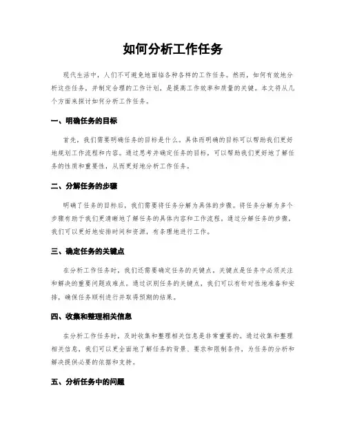 如何分析工作任务