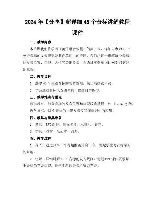 2024年【分享】超详细48个音标讲解教程课件