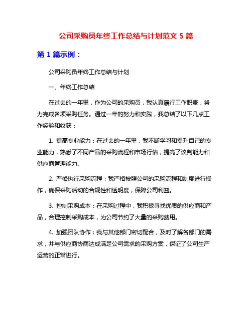 公司采购员年终工作总结与计划范文5篇