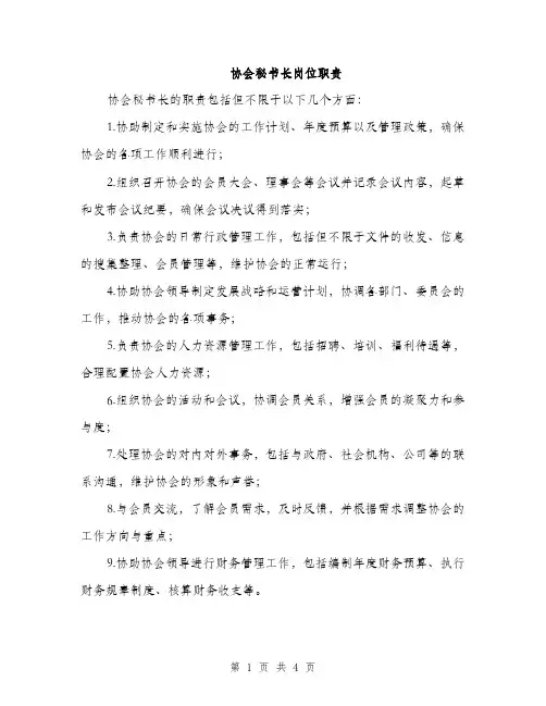 协会秘书长岗位职责（2篇）