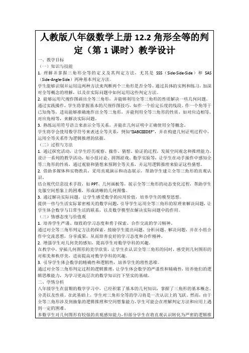 人教版八年级数学上册12.2角形全等的判定(第1课时)教学设计