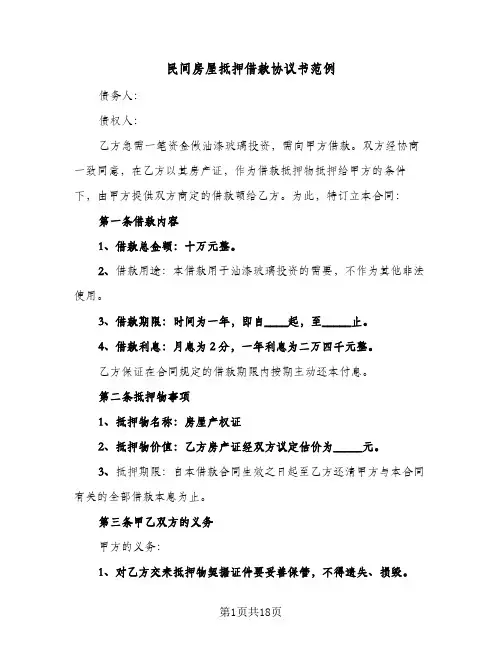 民间房屋抵押借款协议书范例（四篇）