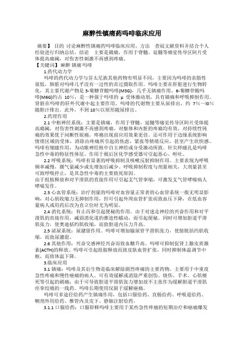 麻醉性镇痛药吗啡临床应用