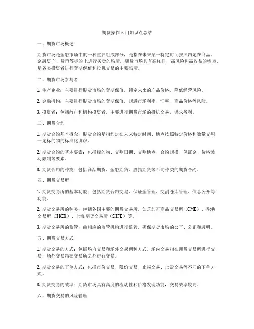 期货操作入门知识点总结