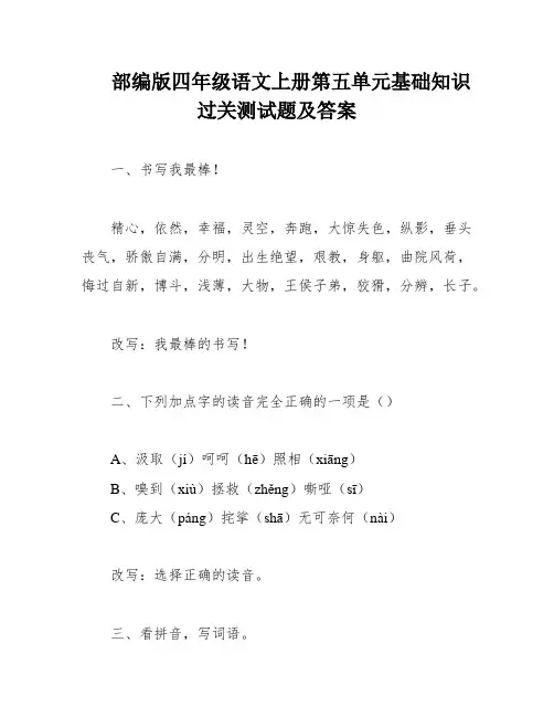 部编版四年级语文上册第五单元基础知识过关测试题及答案