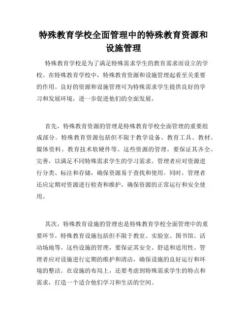 特殊教育学校全面管理中的特殊教育资源和设施管理
