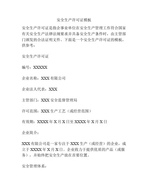 安全生产许可证模板