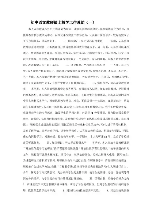 初中语文教师线上教学工作总结7篇