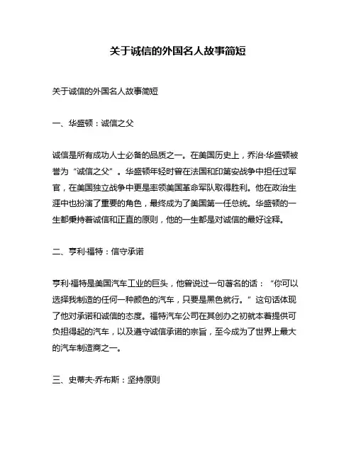 关于诚信的外国名人故事简短